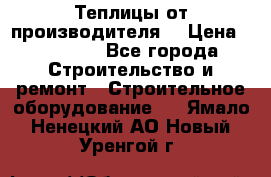 Теплицы от производителя  › Цена ­ 12 000 - Все города Строительство и ремонт » Строительное оборудование   . Ямало-Ненецкий АО,Новый Уренгой г.